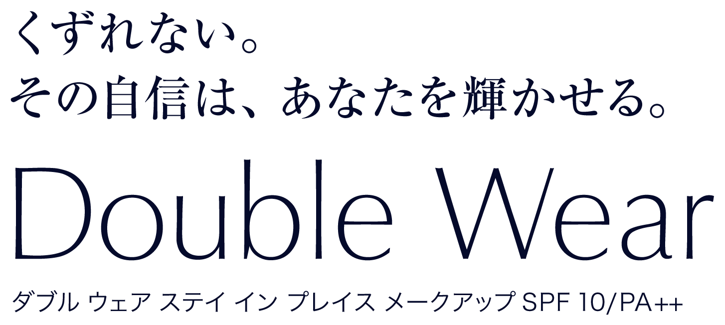 ダブル ウェア ステイ イン プレイス メークアップ エスティ ローダー公式オンライン ショップ