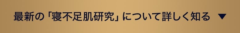 最新の「寝不足肌研究」について詳しく知る
