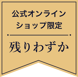公式オンラインショップ限定。残りわずか
